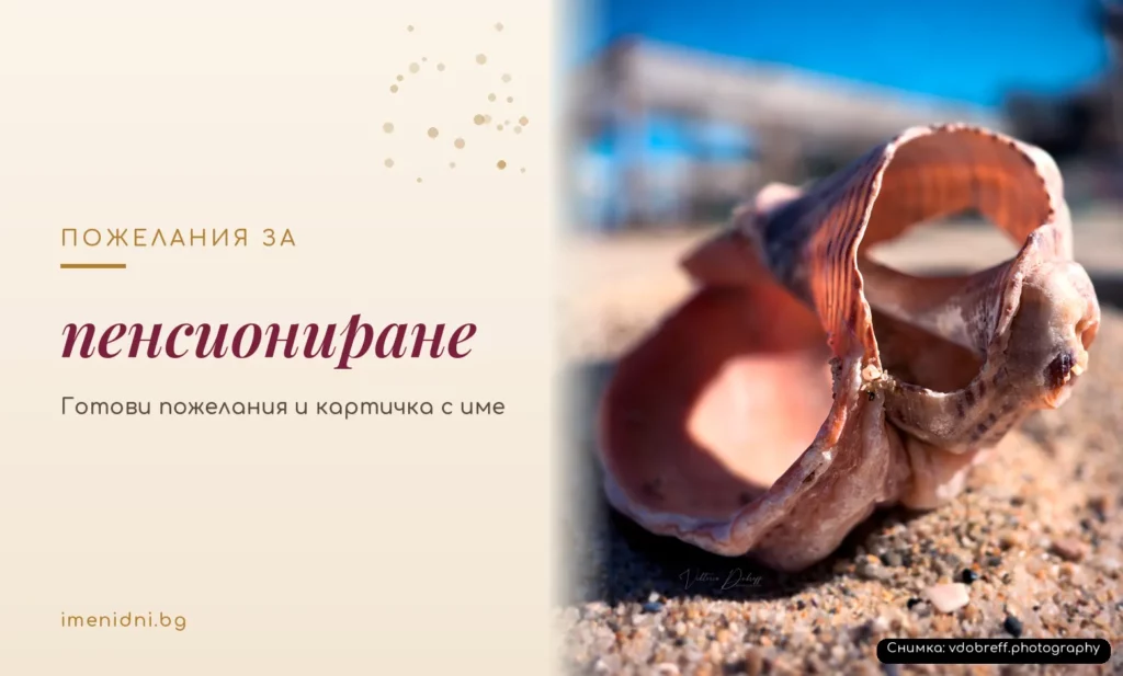 Пожелания за пенсиониране