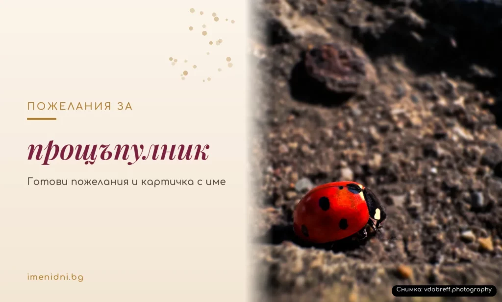 Пожелания за прощъпулник