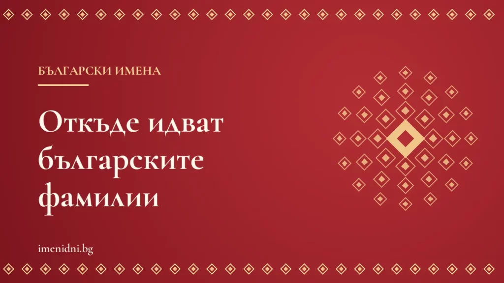 Произход на българските фамилни имена: -ов, -ев, -ски и -ин