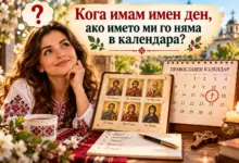 Кога имам имен ден, ако името ми го няма в календара